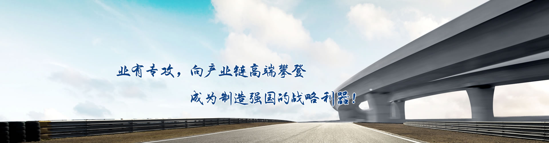 正心正德、嚴(yán)控品質(zhì)、執(zhí)著務(wù)實(shí)、科技創(chuàng)新